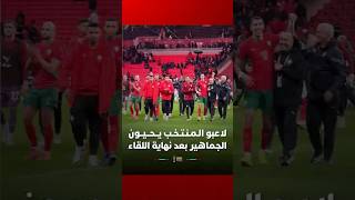 لاعبو الـمـنـتـخـب يــحــيــون الجماهير بعد نهاية اللقاء ⚽ thumbnail