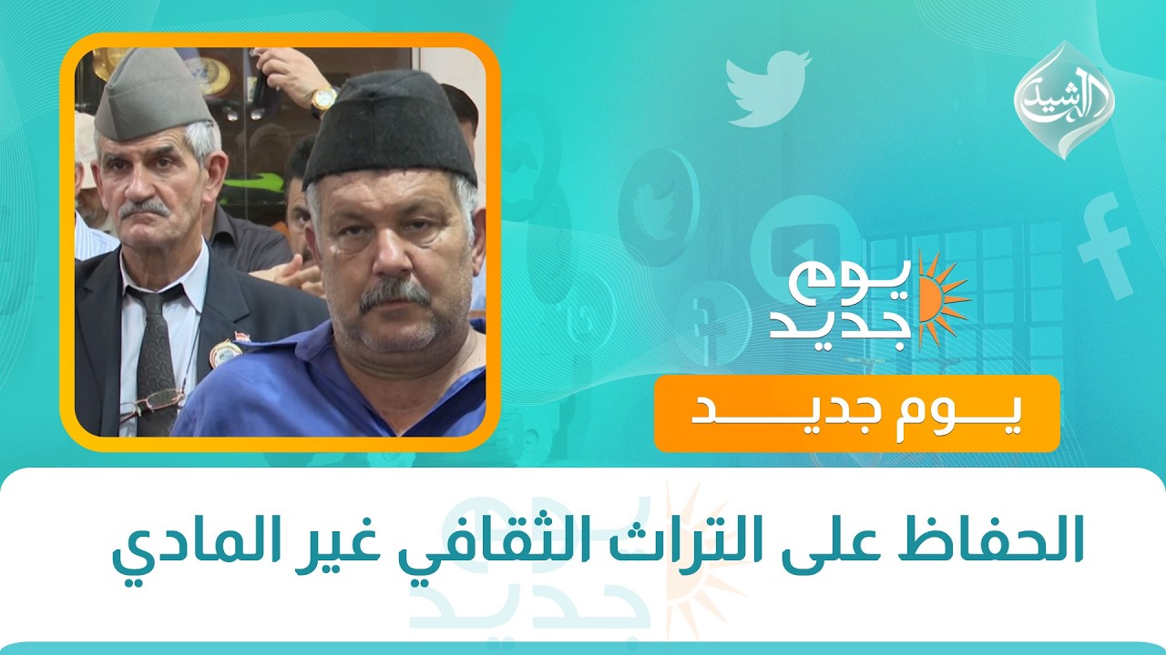 فيديو | الحفاظ على التراث الثقافي غير المادي