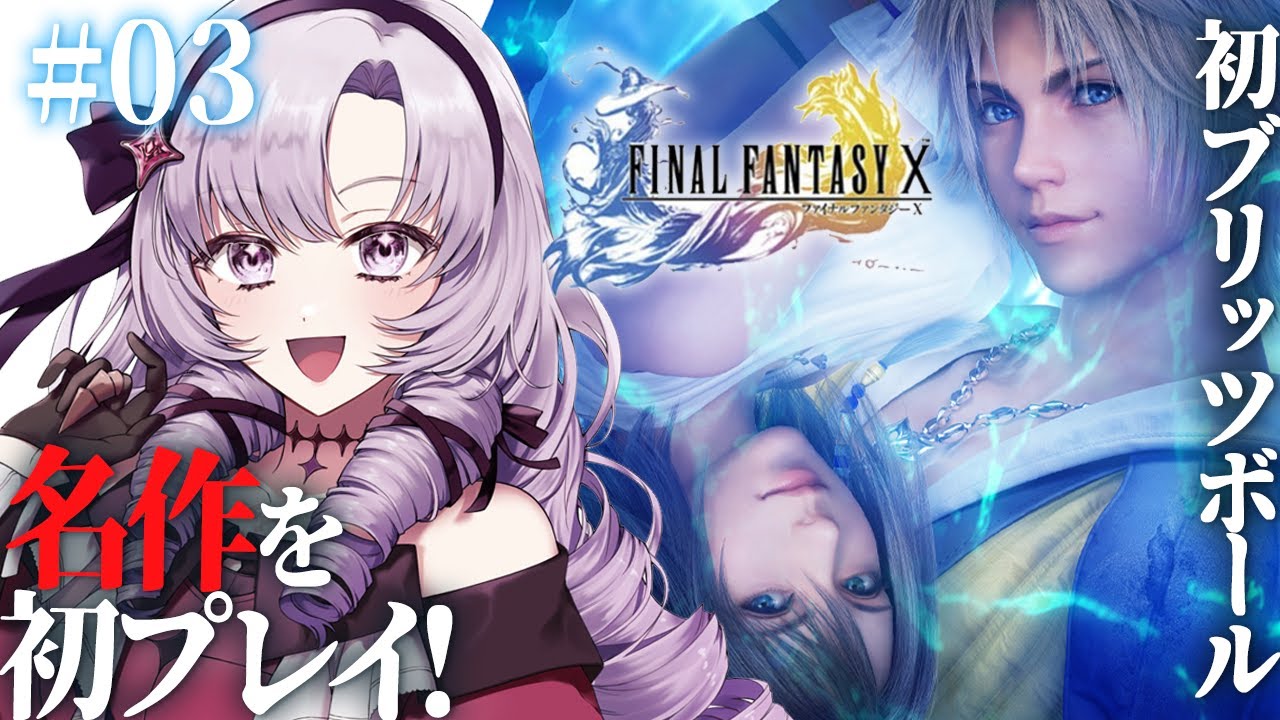 【FINAL FANTASY X】#03 初見!ブリッツボール!ファイナルファンタジー10をお嬢様(一)がプレイ⚠ネタバレあり【FF10 ですわ~】