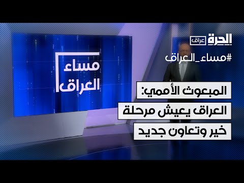 فيديو | ما الذي يفهم من قول المبعوث الأممي إن العراق يعيش مرحلة خير وتعاون جديد متميز؟