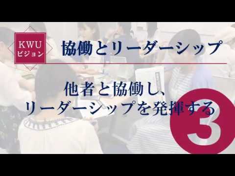 2019 KWUビジョン