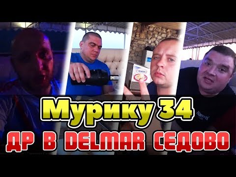 Отдых в Седово | Мурику 34 | ДР в Delmar Седово | Серия 1