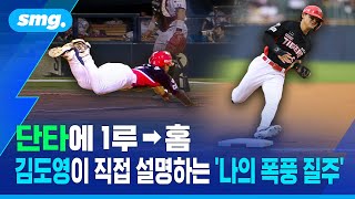 1루에서 홈까지...김도영이 말하는 '나의 폭풍 질주' / 스포츠머그