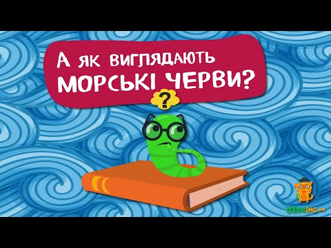 Дива природи. Явища навколо нас. Дивовижні війчасті черви