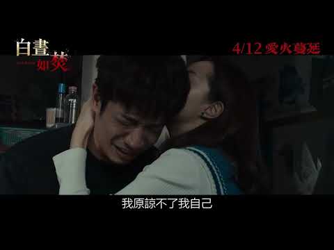 《白晝如焚》預告片：官方預告