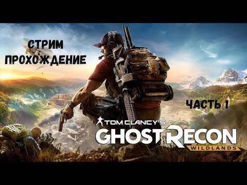 Прохождение игры Tom Clancy's Ghost Recon Wildlands Часть 1