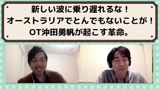 沖田さん最終回！OT沖田勇帆が起こす革命。どのように働いているのか、これからのビジョン。これを見たらきっと未来が楽しみになる。