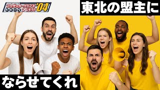 【3年目で三冠】白の革命 ー 第五話 【サカつく04】