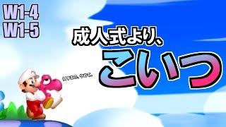 成人式の話より、ちびヨッシー。 #03 W1-4 W1-5 【Newスーパーマリオブラザーズ U デラックス実況】