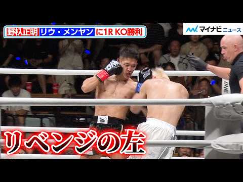 【ONE 試合映像】野杁正明、 リウ・メンヤンをKOし見事リベンジ果たす『ONE SAMURAI 2』