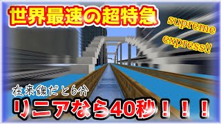 【マイクラリニア】鉄道の最高峰・リニア新幹線　異次元の速度で新世界への扉を開け！！！！！