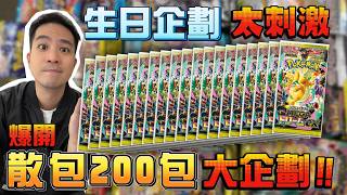 【爆開】散包奇蹟🔥日版200散包開箱！這個寶可夢卡牌生日企劃太刺激🤣#pokemon #ptcg #寶可夢卡