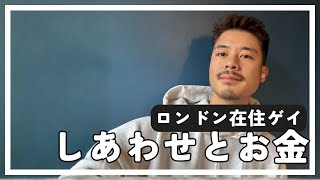 しあわせとお金って。