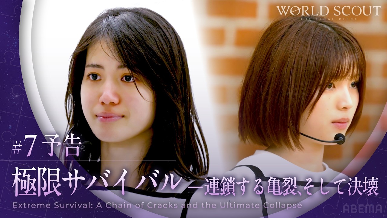 【WORLD SCOUT: THE FINAL PIECE】＃7予告/TRAILER 「極限サバイバル―連鎖する亀裂、そして決壊」 ＃ABEMA で無料配信中