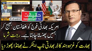 امریکہ بھارتی فوج کو افغانستان بھیج کر پھنسانا چاہتا ہے، رجت شرما امریکہ بھارتی فوج کو افغانستان بھیج کر پھنسانا چاہتا ہے، رجت شرما