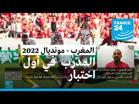 هل نجحت خطة مدرب منتخب المغرب وليد الركراكي في أول مباراة؟