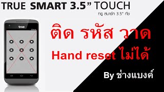 true3.5 true smart 3.5 touch ติดรหัส วาด จะรีเซท by ช่างแบงค์
