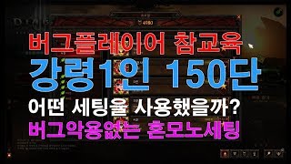 버그악용참교육 / 강령1인150단 세팅공개
