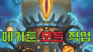 메카툰 9개 직업 성공!