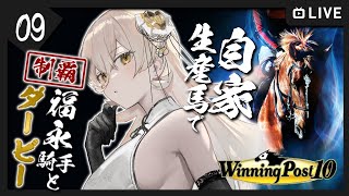 【#09 Winning Post 10 / ウィポ10】福永騎手と往く、自家生産馬で日本ダービーチャレンジ【ニュイ・ソシエール / にじさんじ】