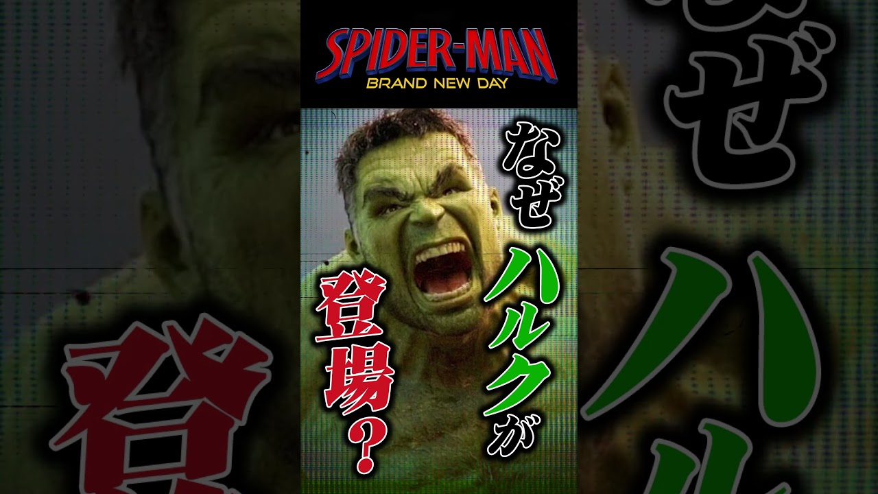 ブランドニューデイでハルクがヴェノム化？#shorts  #spidermanbrandnewday #mcu #スパイダーマン #アメコミ
