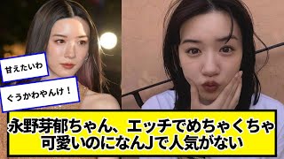 永野芽郁ちゃん、めちゃくちゃ可愛いのになんJで人気がない【ネットの反応】#美女bra