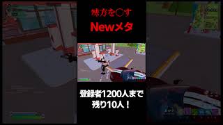 味方を倒すNewメタがやばすぎる【フォートナイト/Fortnite】#フォトナ #shorts