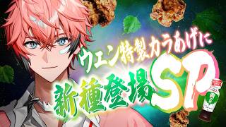 【 #ウェンと青じそKP 】うま案件到来！！ウェン特製カラあげに新種登場スペシャル★☆【にじさんじ/赤城ウェン】