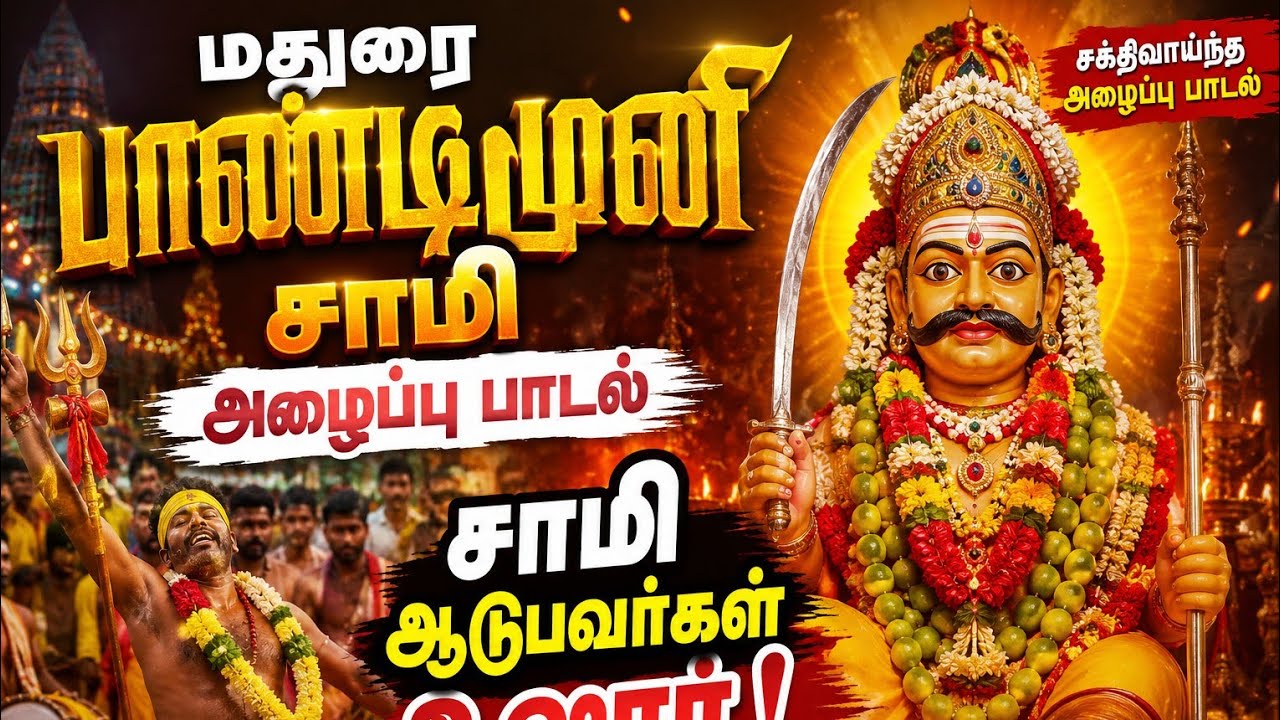 அம்மாவாசை அன்று மதுரை பாண்டிமுனியை கும்பிட்டு பாரு