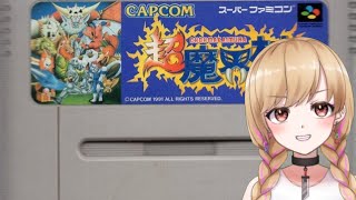 【SFC】 超魔界村クリアしたことない勢だけど頑張るわ 【レトロゲーム】