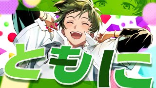 【誕生日】ともに/歌ってみた【すち】