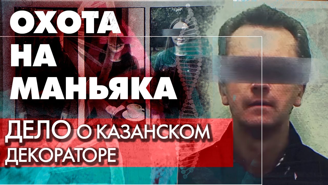 Дело казанского маньяка | Как удалось поймать опасного преступника