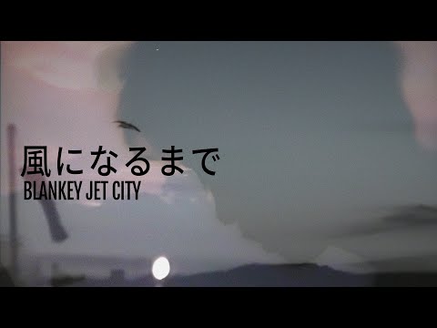 /「風になるまで」Music Video (4K UPGRADE) のサムネイル