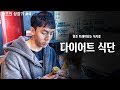 한조 트레이너의 다이어트 노하우와 식단공개?!