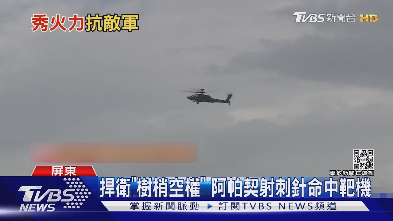捍衛「樹梢空權」 阿帕契射刺針命中靶機