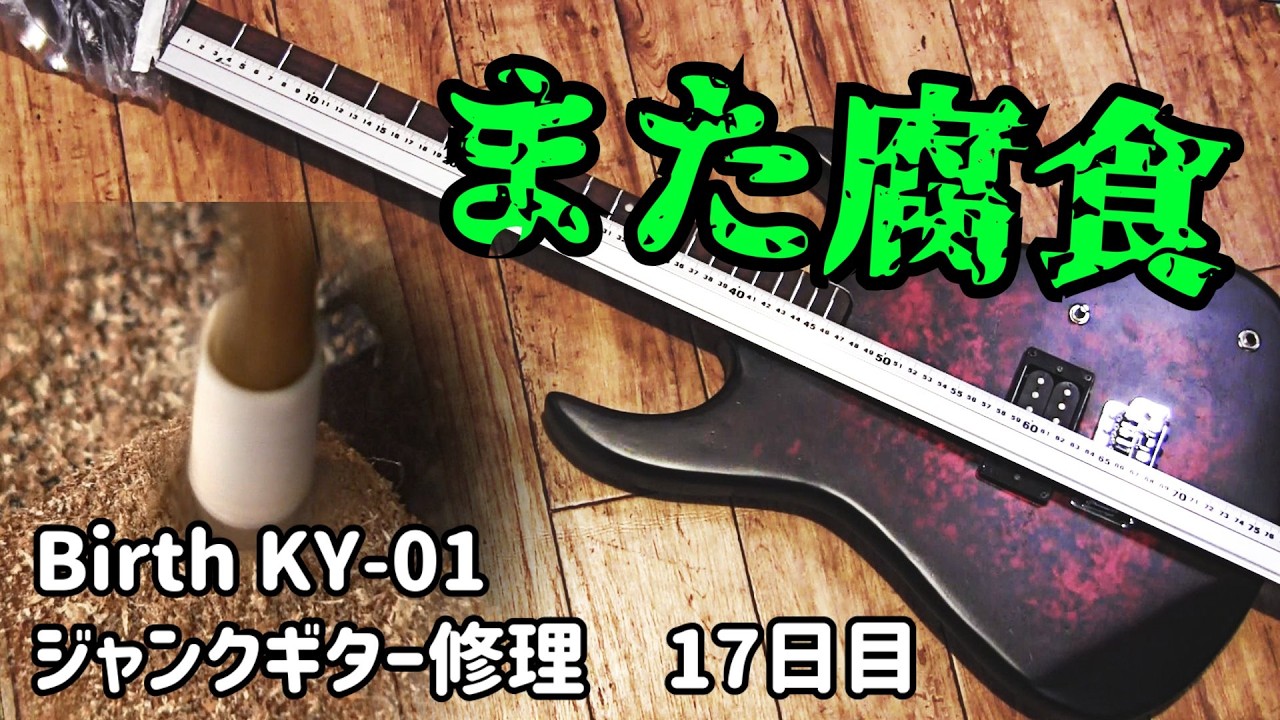 水没らしき腐食ジャンクギター再生⑰　すべての終わりへ　Birth　KY-01