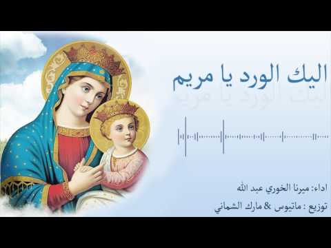 اليك الورد يا مريم - ميرنا الخوري عبد الله |