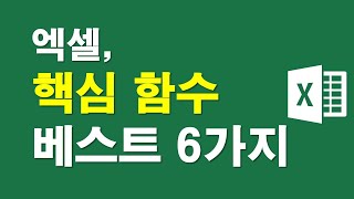 엑셀, 핵심 함수 베스트 6가지