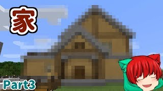 【レツクラ】家を建てるよ！ Part3