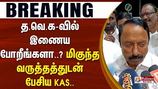 Download lagu த.வெ.கவில் இணைய போறீங்களா..? - மிகுந்த வருத்தத்துடன் பேசிய KAS... | TVK | KAS | Vijay | #BREAKING mp3 Download lagu த.வெ.கவில் இணைய போறீங்களா..? - மிகுந்த வருத்தத்துடன் பேசிய KAS... | TVK | KAS | Vijay | #BREAKING mp3