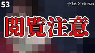 閲覧注意レベルの演出「東京ディバンカー」#53