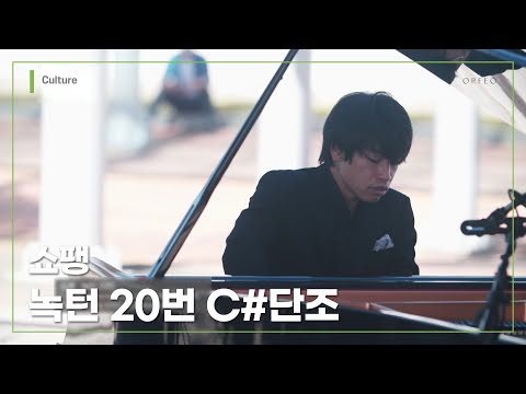 F.Chopin : Nocturne No.20 in C# minor Op.posth (Mukawa Keigo) │ 오르페오 채널