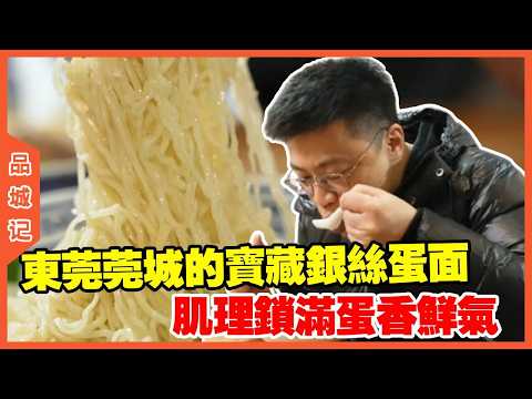 #嘉升 藏在東莞莞城的寶藏銀絲蛋麵，肌理鎖滿蛋香鮮氣，鮮到味蕾淪陷！【品城記】#探店#美食