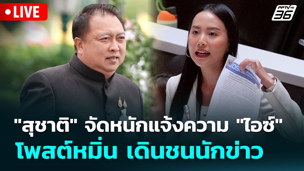 🔴 Live จับข่าวคุย | "สุชาติ" จัดหนักแจ้งความ "ไอซ์" โพสต์