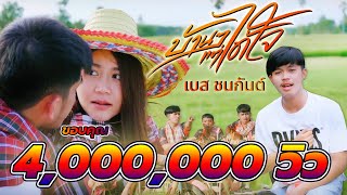 บ้านๆแต่ได้ใจ – เบส ชนกันต์