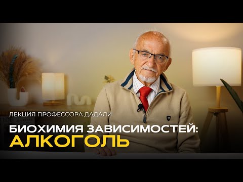 Биохимия зависимостей: алкоголь Биохимия зависимостей: алкоголь