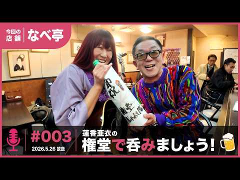 なべ亭を紹介した放送回（#003 2026.5.26放送）