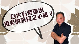 [問題] 各位台大生怎麼看