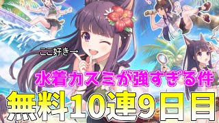 【ゆっくり実況】クラバト初日に水着カスミ実装するのはズルい(プリコネ3周年記念無料10連ガチャ9日目！)