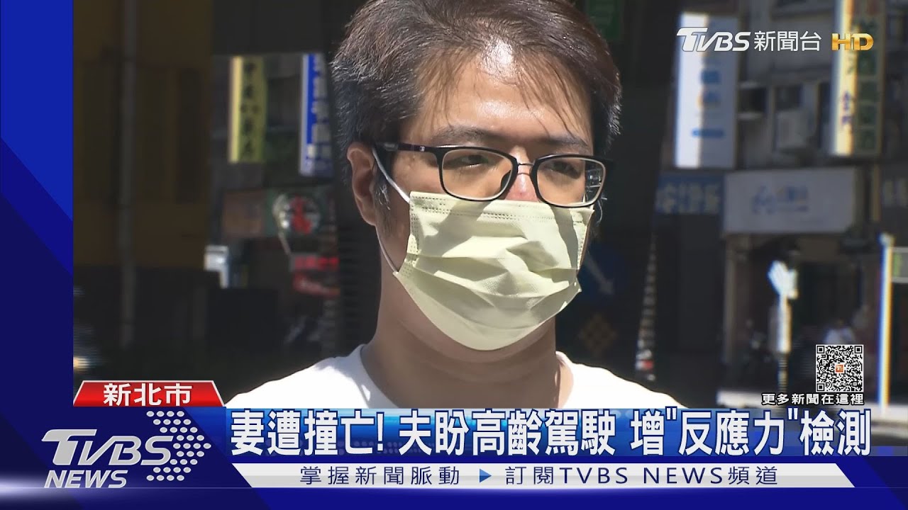 妻遭撞亡! 夫盼高齡駕駛增「反應力」檢測